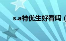 s.a特优生好看吗（s a特优生国语版）