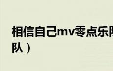 相信自己mv零点乐队（相信自己歌词零点乐队）