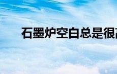 石墨炉空白总是很高怎么办（石墨炉）