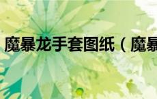 魔暴龙手套图纸（魔暴龙护手图纸多久刷新）