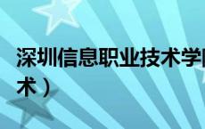 深圳信息职业技术学院学费（深圳信息职业技术）