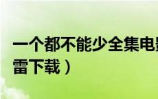 一个都不能少全集电影（一个都不能少电影迅雷下载）