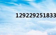 1292292518337（129 2 29 2）