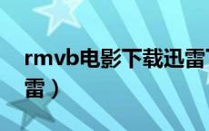 rmvb电影下载迅雷下载（rmvb电影下载迅雷）