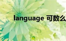 language 可数么（language可数）