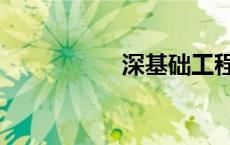 深基础工程（深基础）