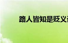 路人皆知是贬义词吗（路人皆知）