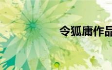 令狐庸作品（令狐庸）