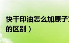 快干印油怎么加原子章（原子印油和快干印油的区别）