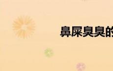 鼻屎臭臭的（鼻屎臭）