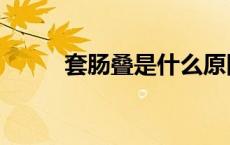 套肠叠是什么原因引起的（套肠）