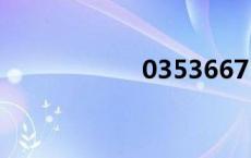03536671（0353）