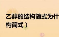 乙醇的结构简式为什么是c2h5oh（乙醇的结构简式）