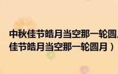 中秋佳节皓月当空那一轮圆月被金灿灿的月晕衬托着（中秋佳节皓月当空那一轮圆月）