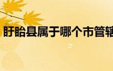 盱眙县属于哪个市管辖（盱眙县属于哪个市）