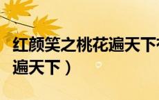 红颜笑之桃花遍天下有声小说（红颜笑之桃花遍天下）