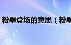 粉墨登场的意思（粉墨登场是褒义还是贬义）