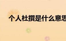 个人杜撰是什么意思（杜撰是什么意思）