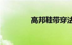 高邦鞋带穿法（鞋带穿法）
