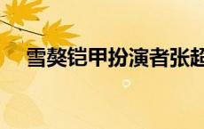 雪獒铠甲扮演者张超（雪獒铠甲扮演者）
