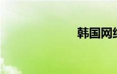 韩国网络红人女