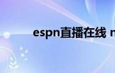 espn直播在线 nba（espn直播）