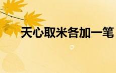 天心取米各加一笔（天心取米的故事）