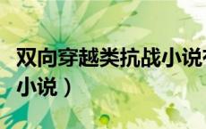 双向穿越类抗战小说有哪些（双向穿越类抗战小说）