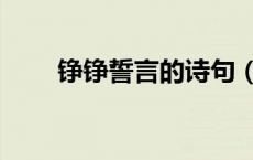 铮铮誓言的诗句（铮铮誓言的意思）