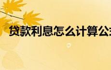 贷款利息怎么计算公式（复利息计算公式）