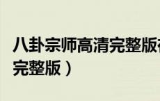 八卦宗师高清完整版在线观看（八卦宗师高清完整版）