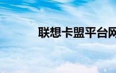 联想卡盟平台网址（联想卡盟）