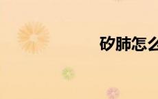 矽肺怎么读（矽）
