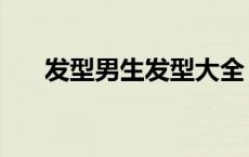 发型男生发型大全（发型网男士发型）