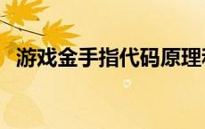 游戏金手指代码原理和制作（游戏金手指）
