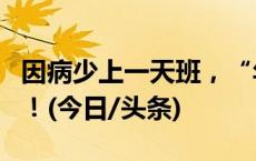 因病少上一天班，“年终奖”泡汤？法院判了！(今日/头条)