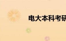 电大本科考研（电大本科）
