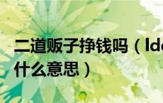 二道贩子挣钱吗（ldquo 二道贩子 rdquo 是什么意思）