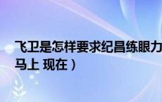 飞卫是怎样要求纪昌练眼力的（有关飞卫纪昌的资料 立刻 马上 现在）