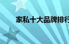 家私十大品牌排行榜前十名（家私）