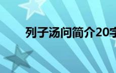 列子汤问简介20字（列子汤问简介）