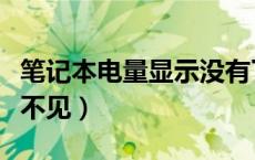 笔记本电量显示没有了（笔记本电量显示图标不见）