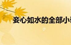 妾心如水的全部小说（妾心如水作品）