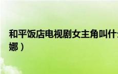 和平饭店电视剧女主角叫什么名字（和平饭店演员表马莲蒂娜）