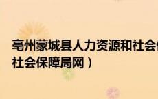 亳州蒙城县人力资源和社会保障局官网（蒙城县人力资源和社会保障局网）