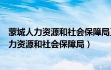 蒙城人力资源和社会保障局工勤人员自主评价公示（蒙城人力资源和社会保障局）