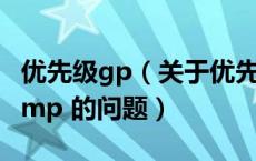 优先级gp（关于优先级和 amp amp amp amp 的问题）