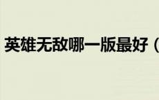 英雄无敌哪一版最好（英雄无敌几代最好玩）