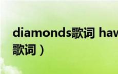 diamonds歌词 hawk nelson（diamonds歌词）
