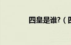 四皇是谁?（四皇是哪四个）